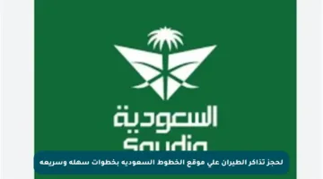 لحجز تذاكر الطيران على موقع الخطوط السعودية بخطوات سهلة وسريعة